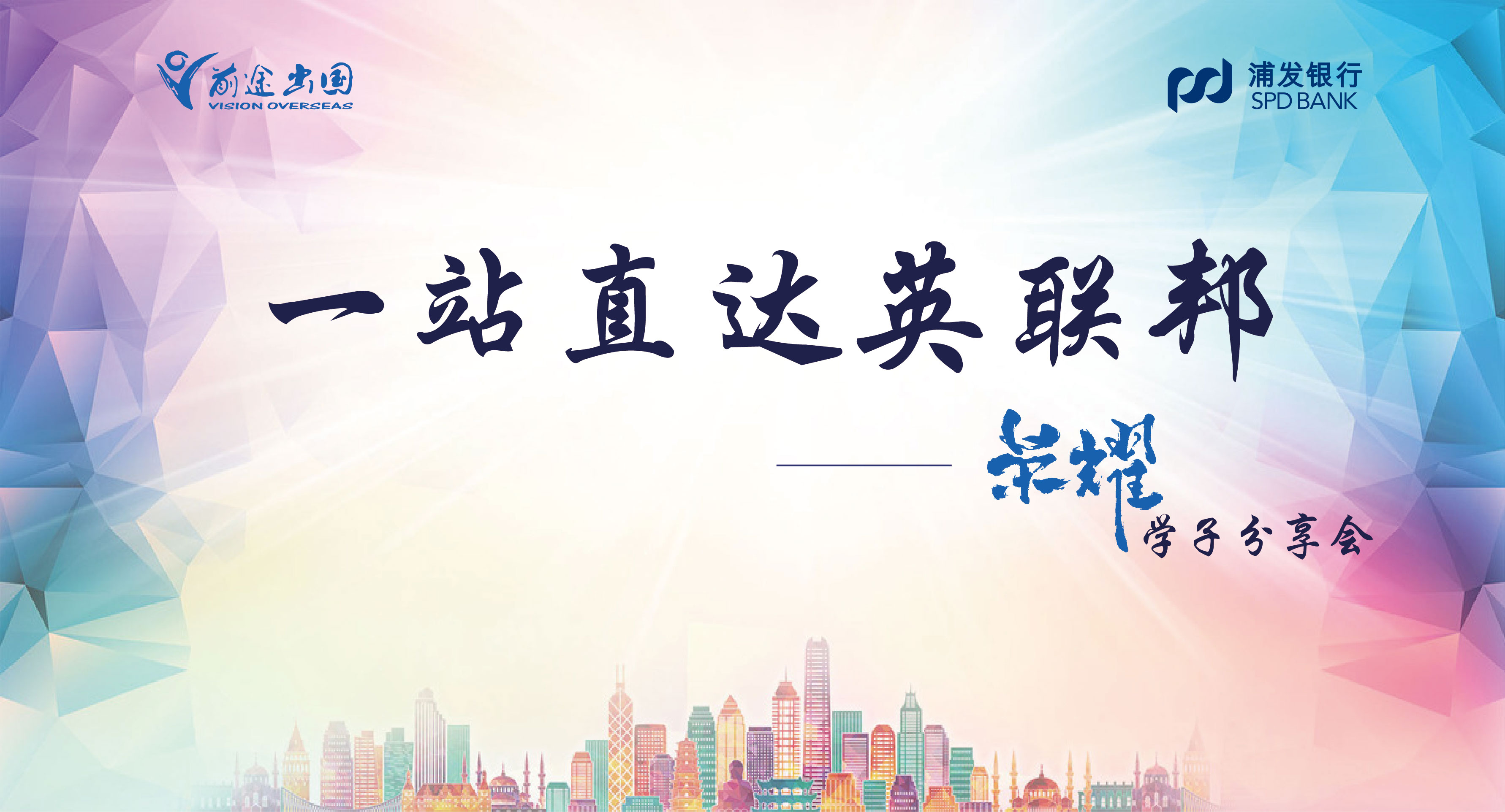 一站直达英联邦——荣耀学子分享会