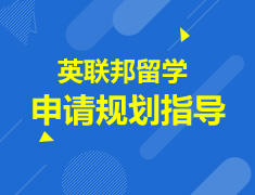 雅思规划两不误—英联邦留学纵览