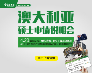 4月23日|澳大利亚硕士申请说明会