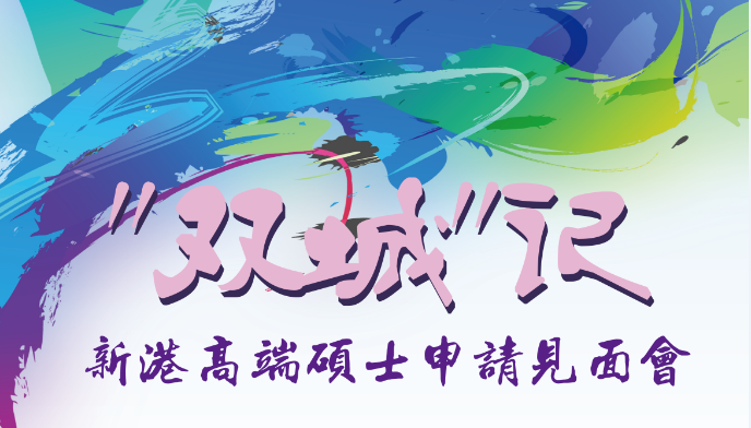 新港高端硕士申请见面会