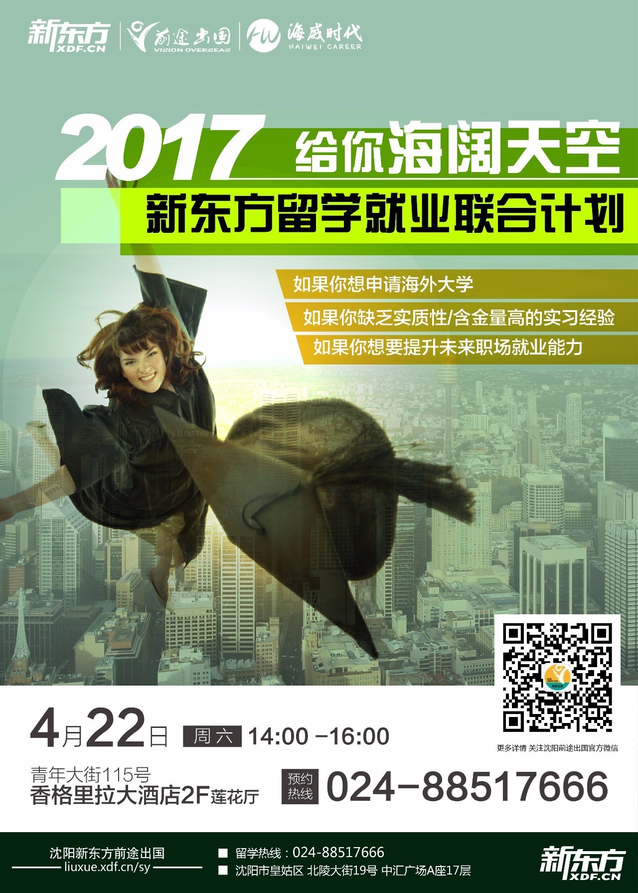 【活动】2017给你海阔天空——新东方留学就业联合计划