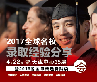 2017全球录取经验分享会