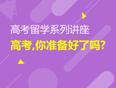 欧亚丨高考留学系列讲座活动