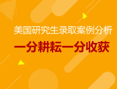 美国研究生录取案例分析 –一分耕耘一分收获