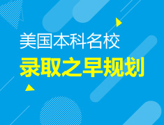 美国本科名校录取之早规划