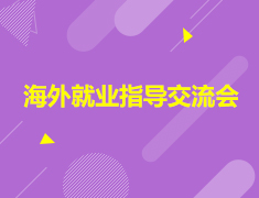 海外就业指导交流会