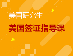 美国签证指导课