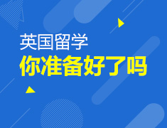 英国留学，你准备好了吗？