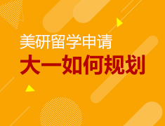 大一的你如何来做美国留学规划