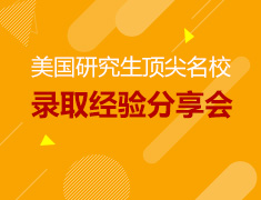 美国研究生顶尖名校录取经验分享会 -- 学长面授名校录取全过程