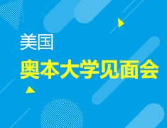 奥本大学见面会