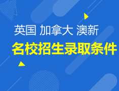 2017英国 加拿大 澳新院校招生录取条件及如何系统选校选专业
