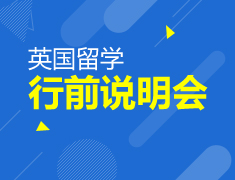英国留学行前说明会