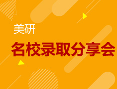 5月13日美研名校录取分享会