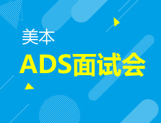 5月13日美本ADS面试会