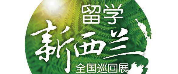 2017新西兰留学全国巡回展