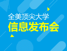 5.14|全美知名大学中国地区信息发布会