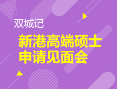 双城记•新港高端硕士申请见面会