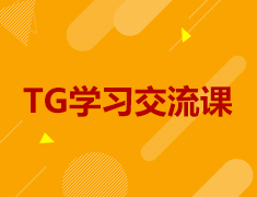 5.7丨TG学习交流会