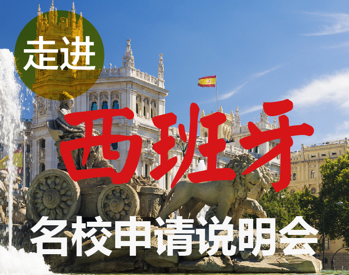 5月14日|西班牙名校说明会—长沙站