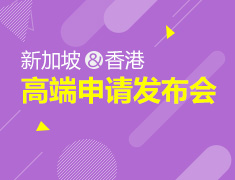 新加坡&香港高端申请发布会
