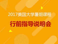 2017美国大学暑期课程签证