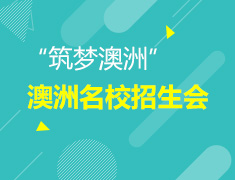“筑梦澳洲”澳洲名校招生说明会