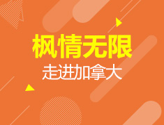 枫情无限-走进加拿大