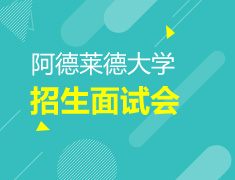 5月13日阿德莱德大学招生面试会