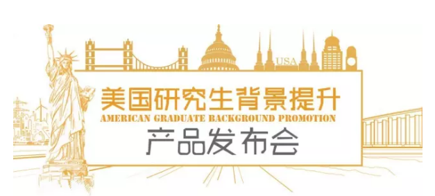 美国研究生背景提升产品发布会