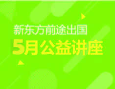 新东方前途出国5月活动预告