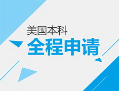 2018ADS美国本科招生面试会