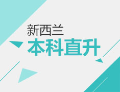 2017新西兰留学全国巡回展