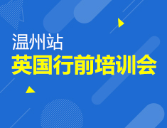 英国行前培训会-温州站