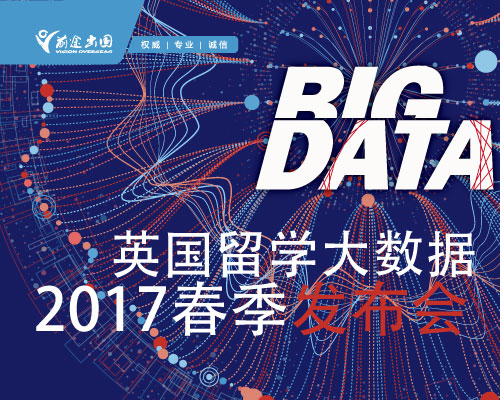 2017英国留学大数据春季发布会