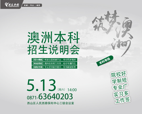 筑梦澳洲-2017澳洲本科招生说明会