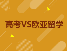 高考VS欧亚留学