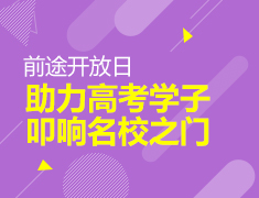 助力高考学子叩响名校之门