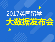 2017英国留学大数据发布会