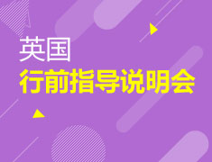 英国行前指导说明会
