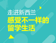 走进新西兰，感受不一样的留学全景生活