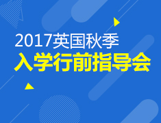 2017英国秋季入学行前指导会