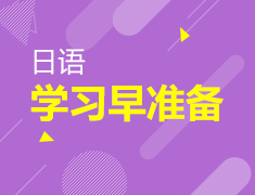 日语学习早准备