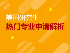 美国研究生热门专业申请解析