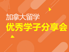 加拿大新东方国际学院优秀毕业生分享会