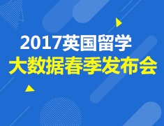 7.9|英国留学大数据发布会