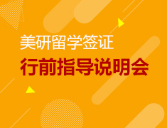 2017美国研究生留学签证&行前指导说明会