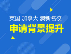 2018英国 加拿大 澳新院校申请背景提升及就业指导规划课
