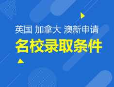 2018英国 加拿大 澳新院校招生录取条件及如何系统选校选专业