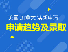 2018英国 加拿大 澳新申请系列之申请趋势及录取标准篇